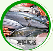 海鮮配送
