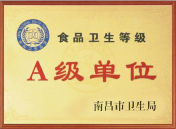 食品衛生等級A級單位